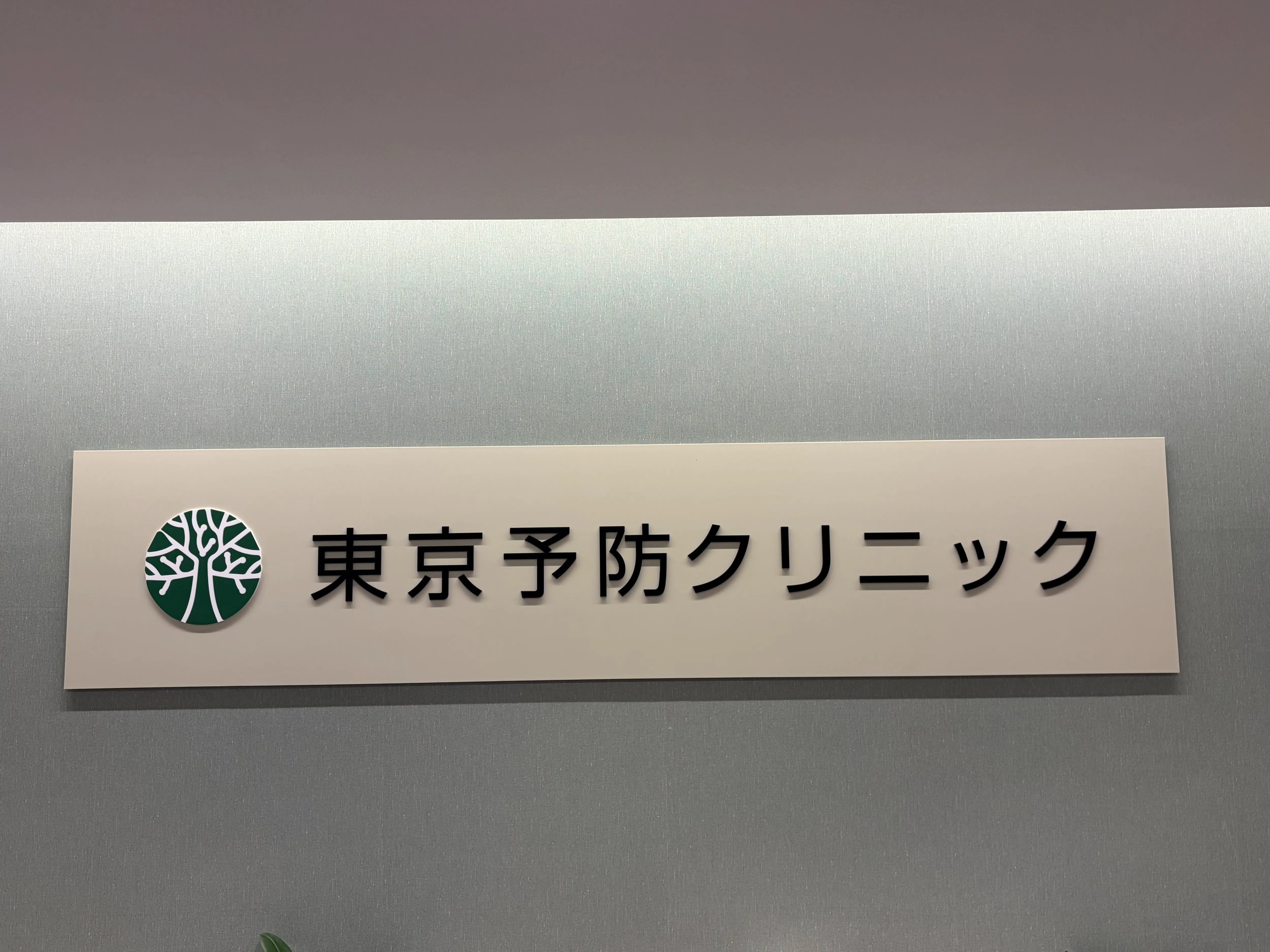 働く女性も通いやすい、洗練された空間の東京予防クリニック